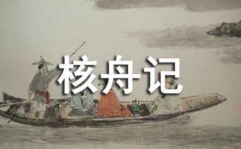 《核舟记》教学设计(教师中心稿) 教案教学设计