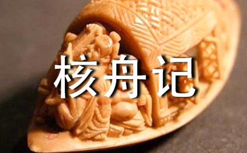 精选《核舟记》教案4篇