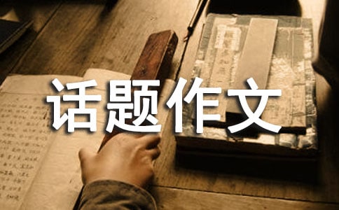 话题作文训练三则(网友来稿)