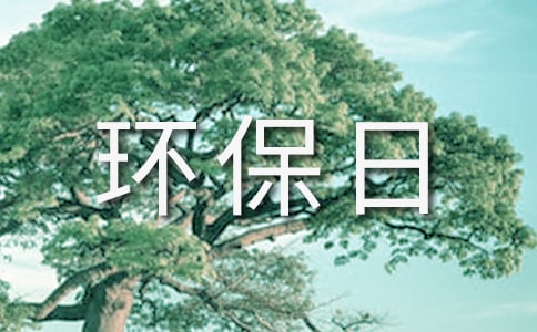 我的环保日记