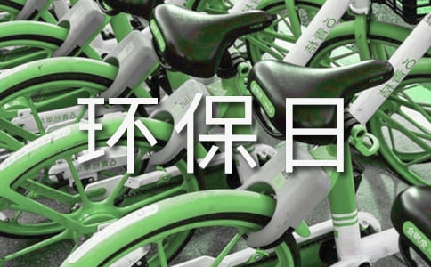 世界环保日演讲稿