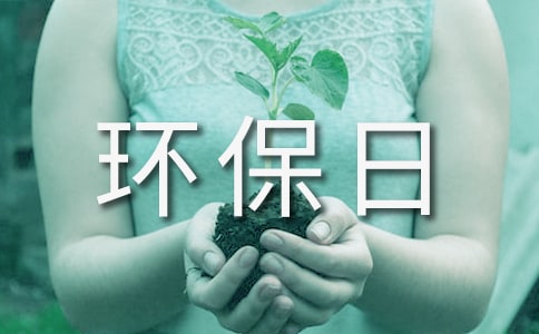 关于环保日记