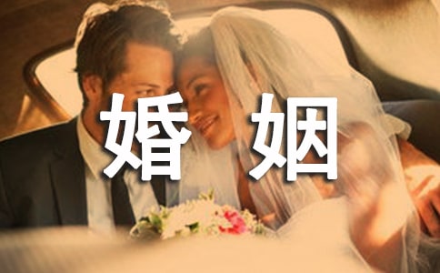 婚姻保证书