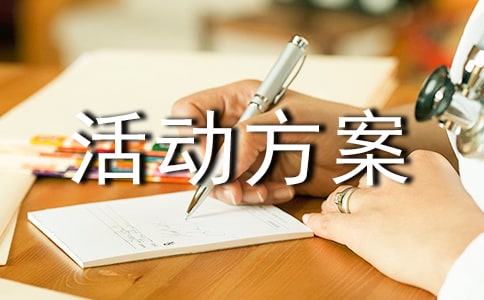 《创建绿色家园社会实践活动方案设计》教案