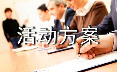 社会教案活动方案