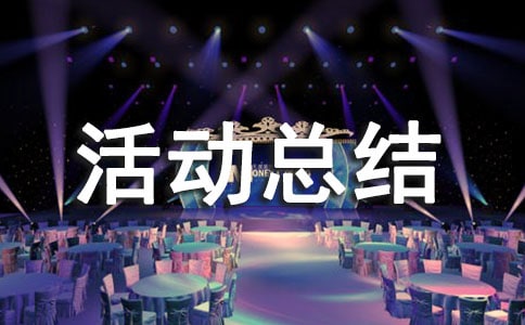 全国肿瘤宣传周活动总结