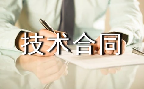 职务技术合同
