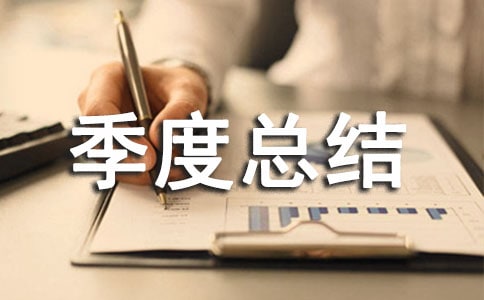 采购工作季度总结15篇