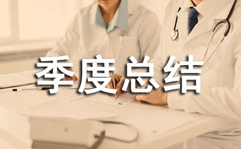 院感工作季度总结