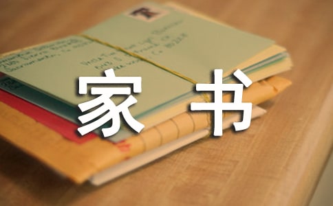 《红色家书》读后感