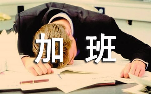 加班费申请书范文汇总六篇