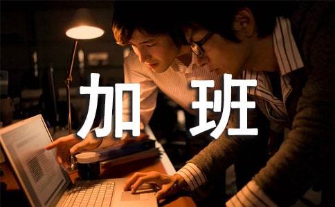 有关加班费申请书3篇