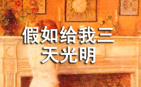 《假如给我三天光明》 教案教学设计(语文版高一上册)