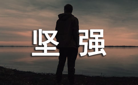 十六岁,我多了一分坚强_高中写事作文