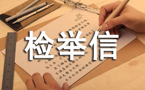 检举信范文
