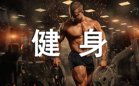 全民健身工作计划6篇