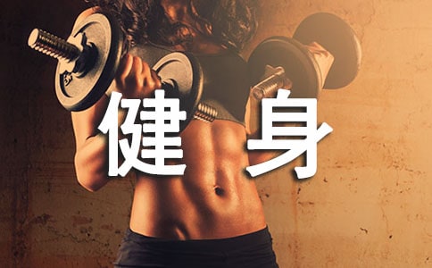 《阳光健身我快乐》说课稿