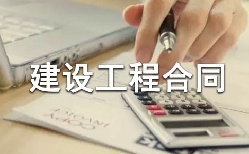 建设工程合同(15篇)