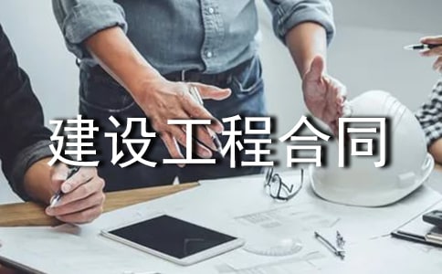 建设工程合同