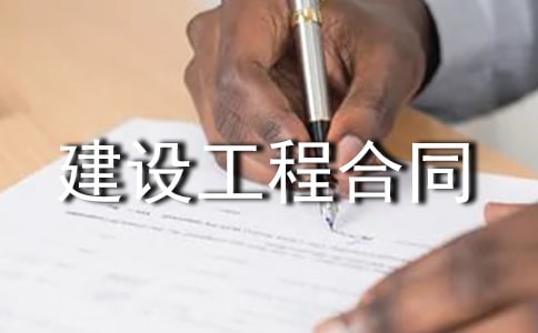 建设工程合同通用15篇