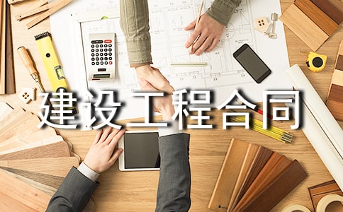 建设工程合同3篇