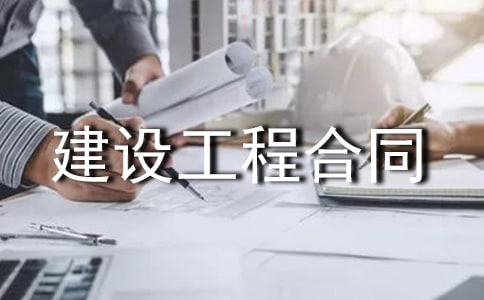 房屋建设工程合同