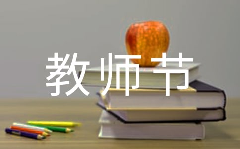 教师节给老师的感谢信18篇