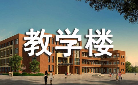 教学楼工程合同