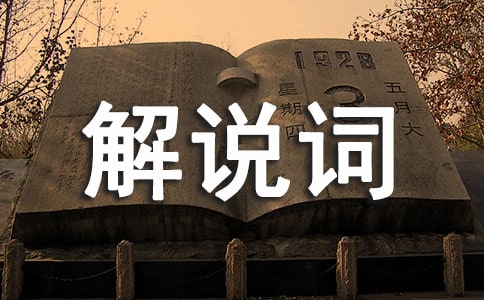 《宋之韵》解说词