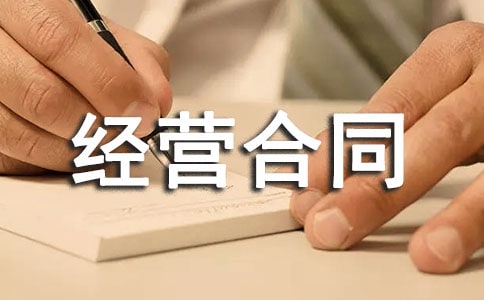 【推荐】承包经营合同
