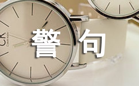 关于人生的名言警句