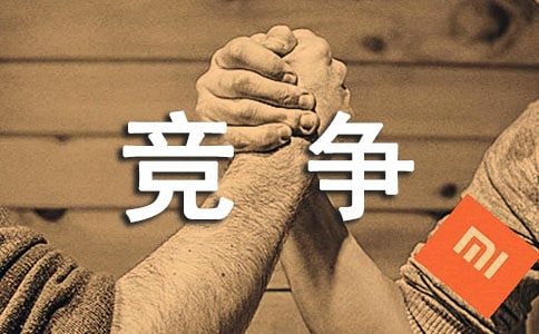 竞争记叙文