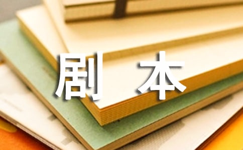 《我的第一本书》课本剧剧本