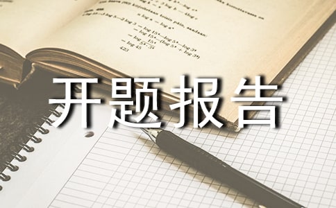 物流专业开题报告范文