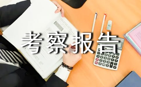 (精品)校长外出考察报告