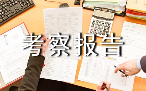 农业考察报告范文