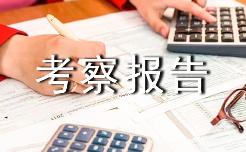 设计考察报告范文