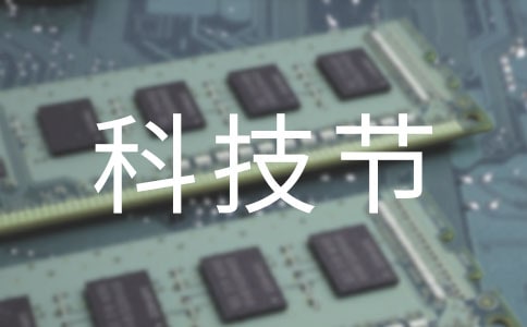 科技节活动总结【精品15篇】