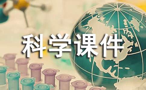 小学五年级科学课件12篇