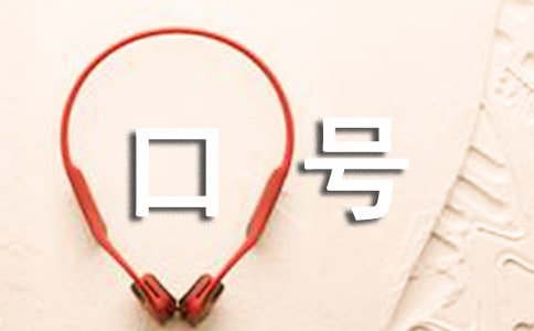 青少年心理健康教育活动宣传口号