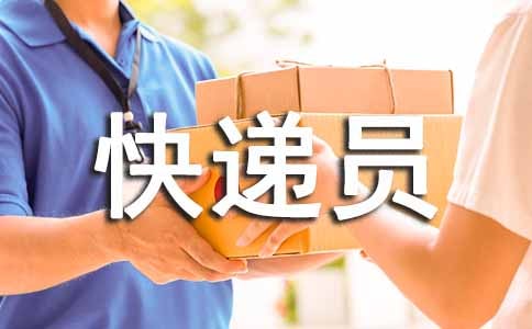 给快递员的表扬信