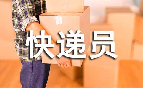 快递员劳务合同2篇