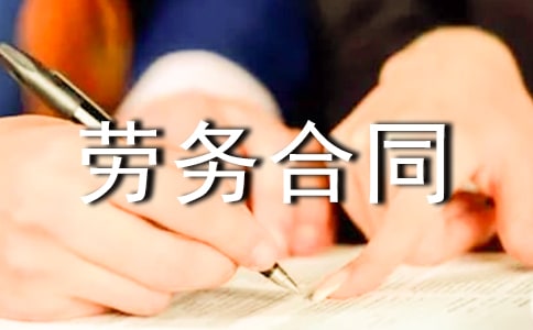 临时用工劳务合同