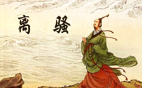 《离骚》原文(人教版高三必修说课)