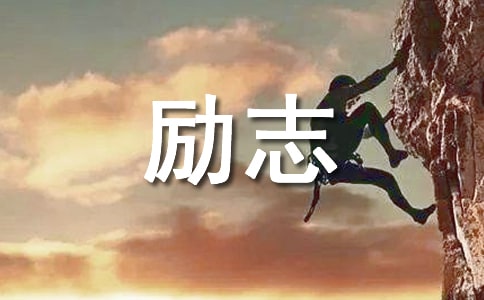 高中励志周记 15篇