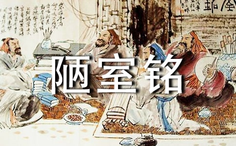 《陋室铭》教案(北师大九年级课堂实录)