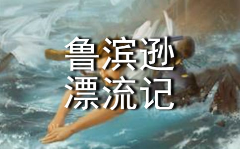 《鲁滨逊漂流记》读书笔记18篇