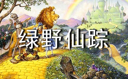 绿野仙踪读书心得15篇