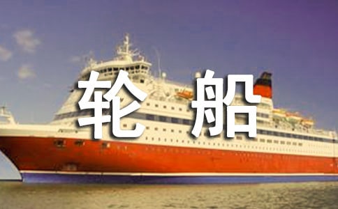 大班美术豪华的大轮船教案