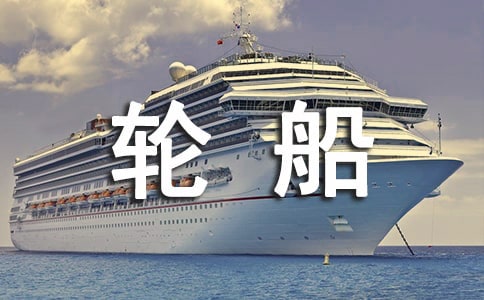 大班美术教案《大轮船》